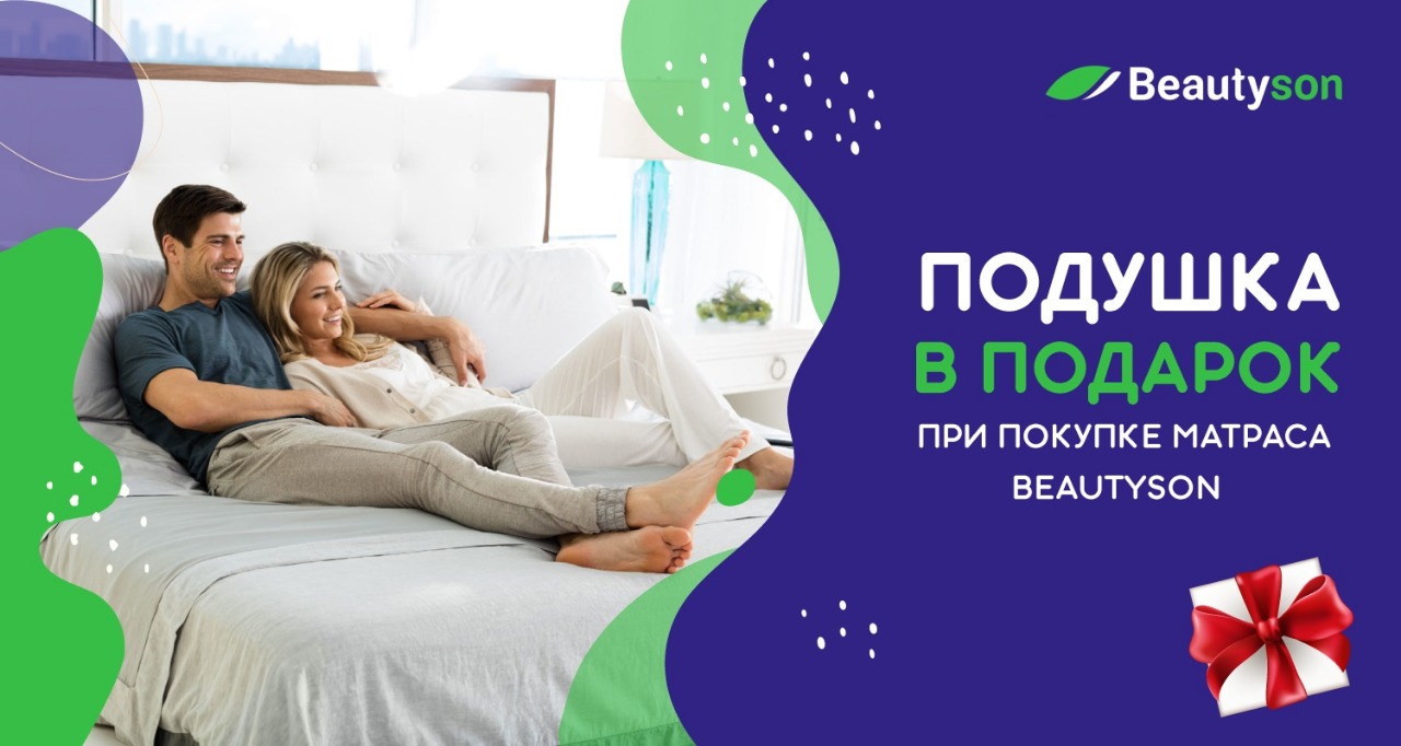 Подушка в подарок от Beautyson при покупке любого матраса