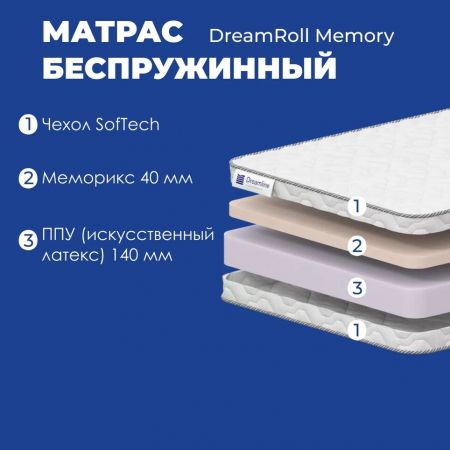 Матрас DreamLine DreamRoll Memory (Дримролл&nbsp;Мемори)